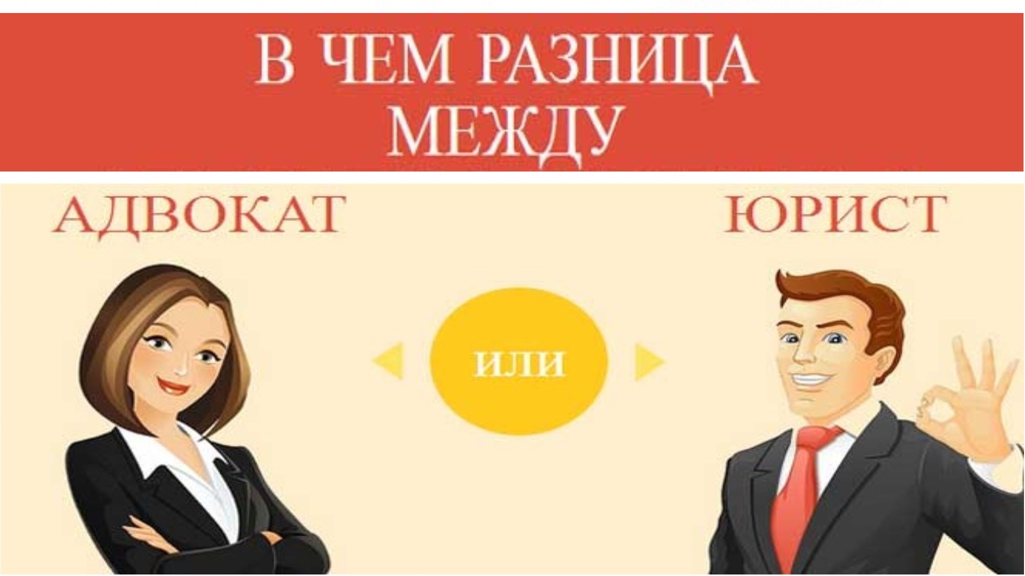 В чем разница между адвокатом и юристом